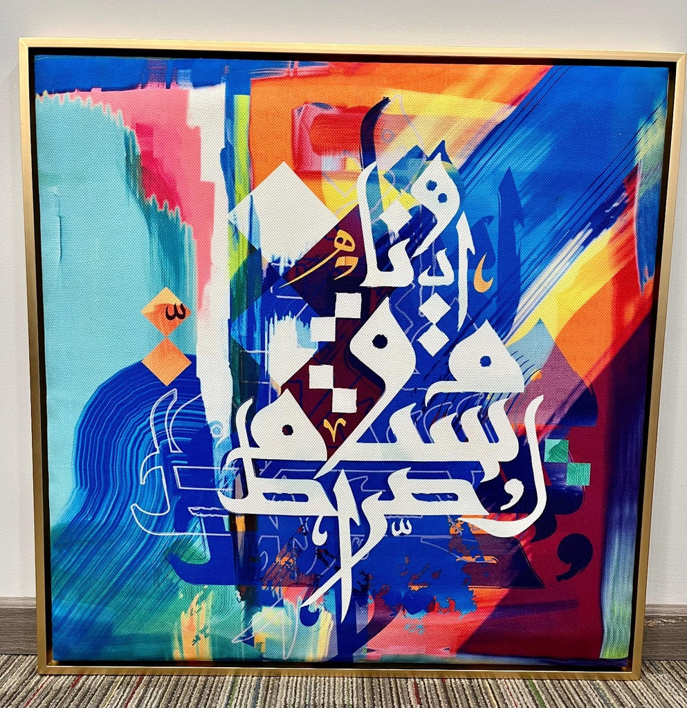 لوحه اهدنا الصراط المستقيم