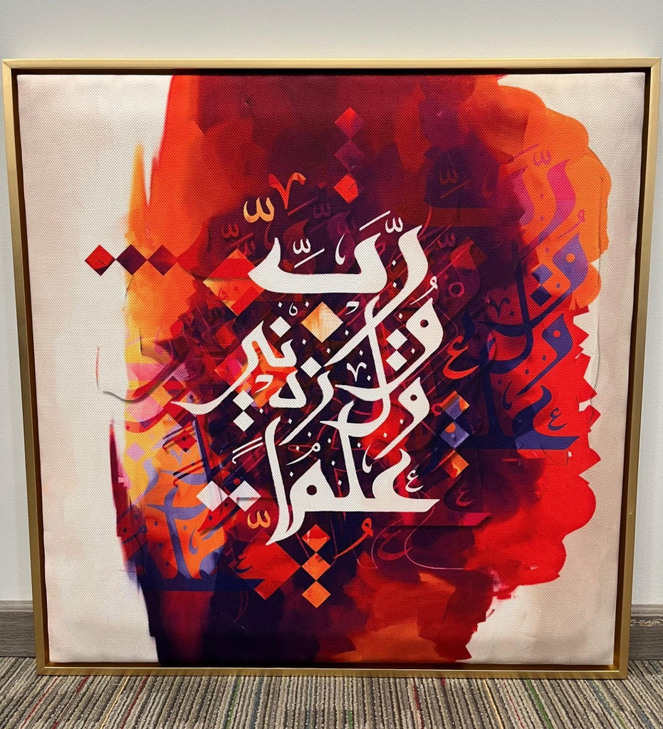 لوحه وقل ربى زدنى علما